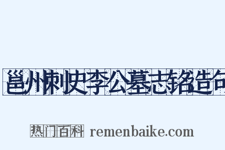 邕州刺史李公墓志铭造句是什么意思的图片